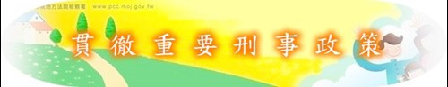貫徹重要刑事政策