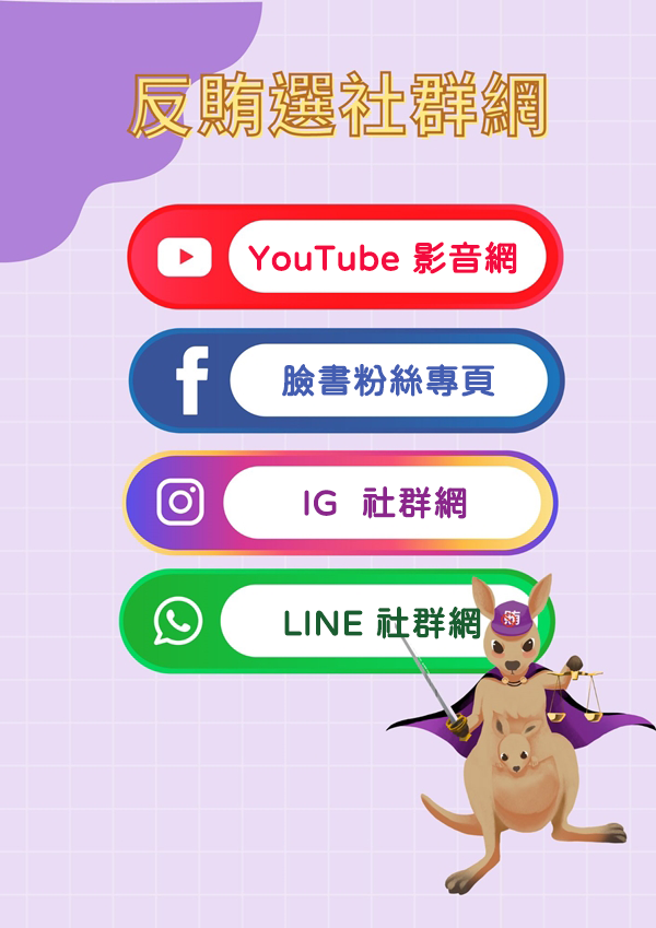 反賄選社群網圖(含影音網、臉書網、IG網、LINE網)