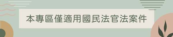 國民法官法案件卷證開示聲請專區圖示