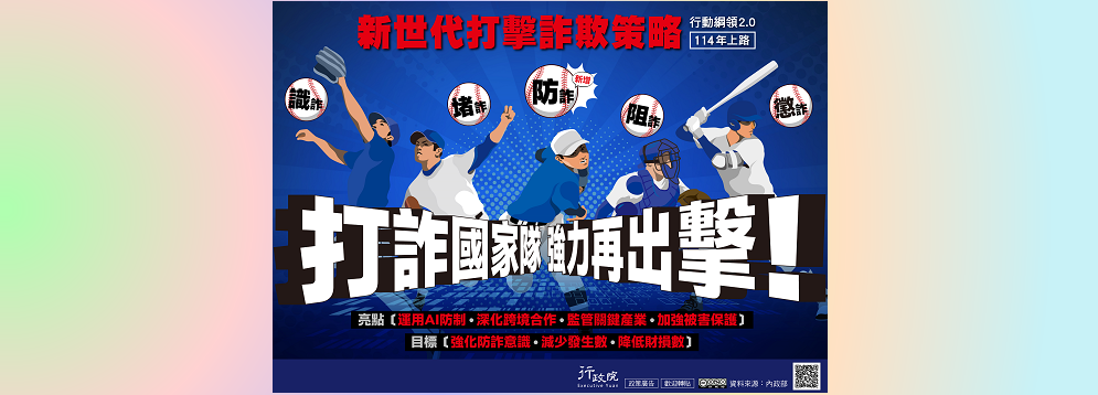 新世代打擊詐欺策略行動綱領2.0