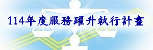 114服務躍升執行計畫