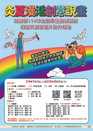 全國學生犯罪預防漫畫與創意短片徵件活動