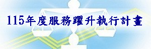 115服務躍升執行計畫