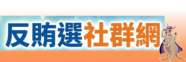 反賄選社群網