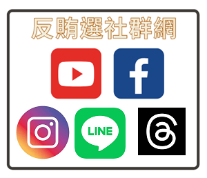 反賄選社群網