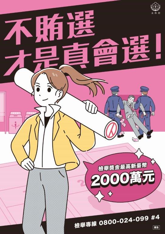 法務部_反賄選海報_A_A1