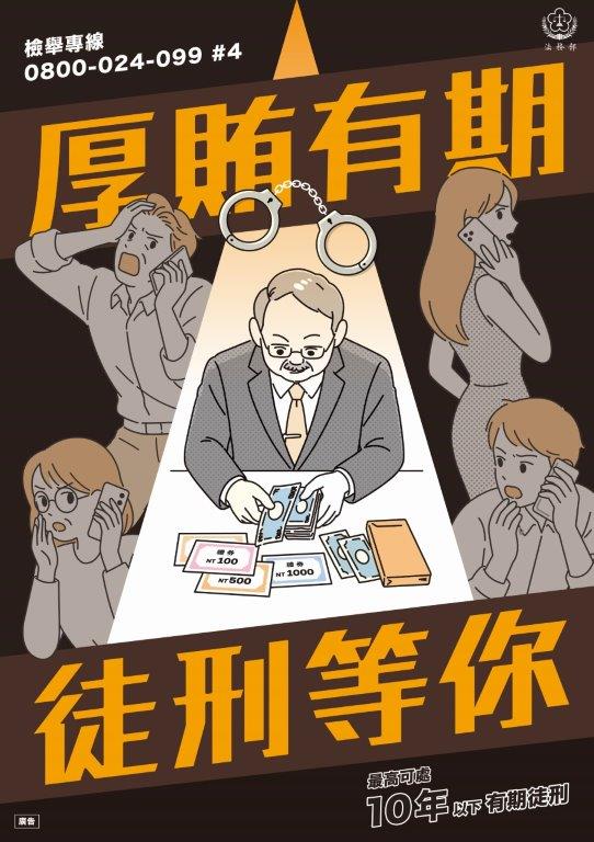 法務部_反賄選海報_B_A1
