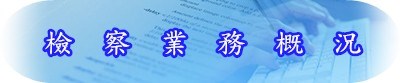 檢察業務概況