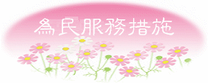 為民服務措施
