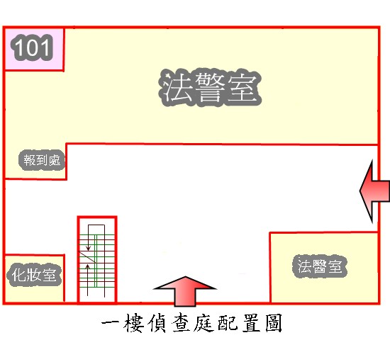 偵查大樓一樓樓層平面圖：(圖中含法警室、法醫室、101偵查庭)
