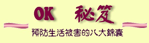 預防生活被害的八大錦囊法律宣導文字圖