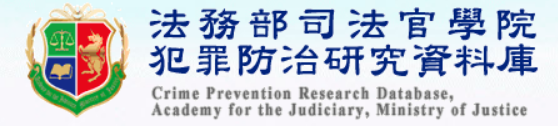 法務部司法官學院犯罪防治研究資料庫