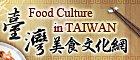 The Taiwan Food Culture website